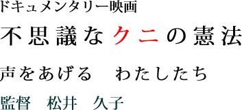 不思議なクニの憲法 声をあげる 私たち 監督 松井久子