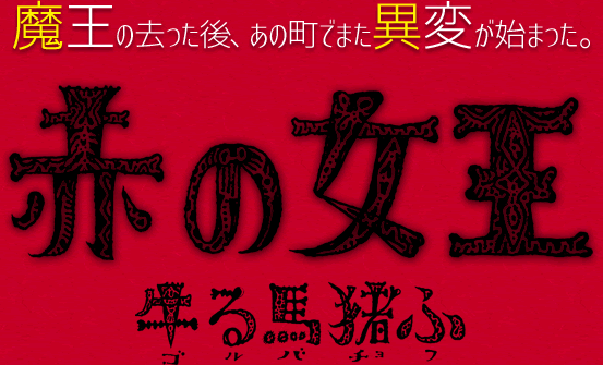 赤の女王