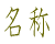 名称