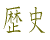 歴史