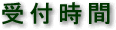 受付時間